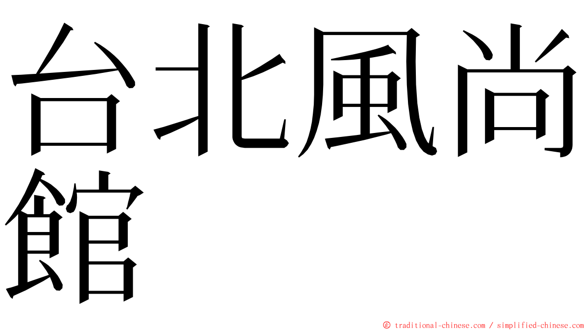 台北風尚館 ming font