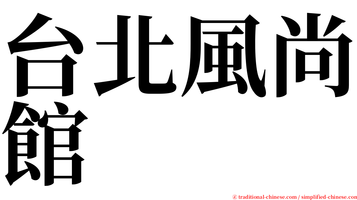 台北風尚館 serif font