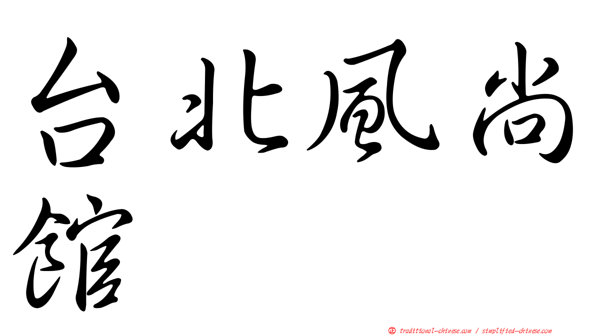 台北風尚館