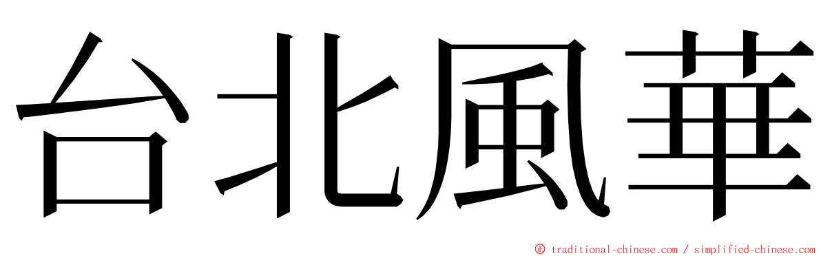 台北風華 ming font