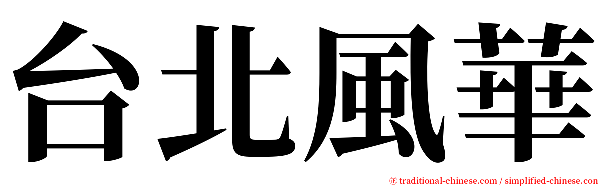 台北風華 serif font