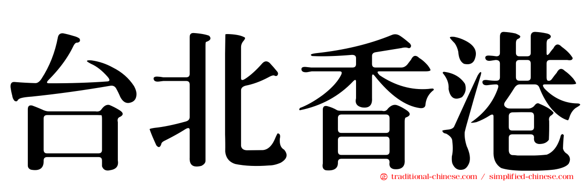 台北香港