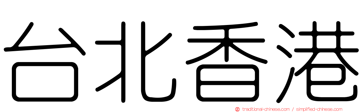 台北香港
