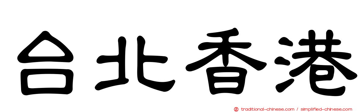 台北香港