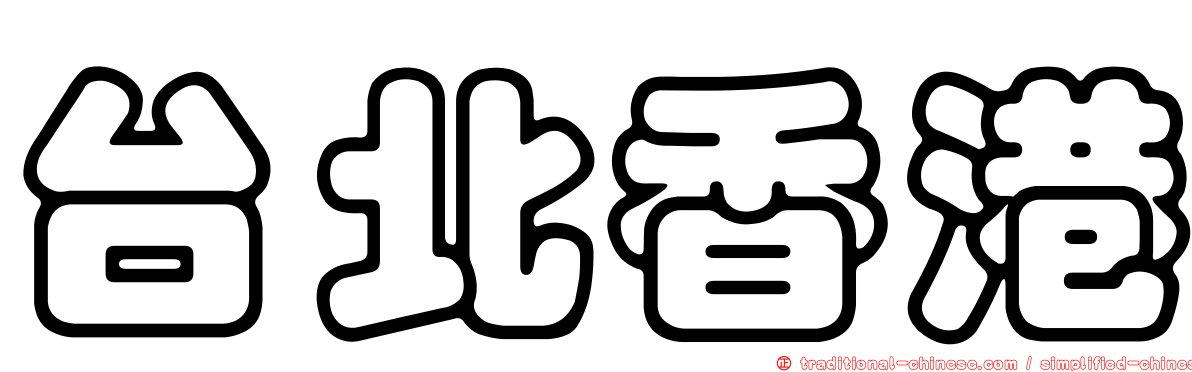 台北香港