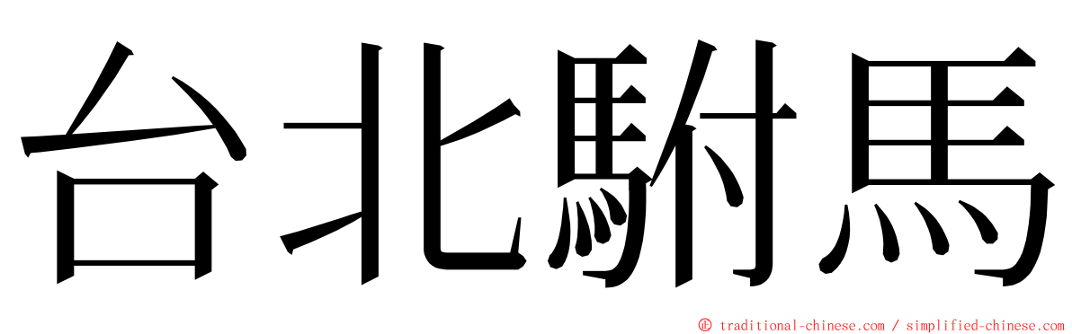 台北駙馬 ming font