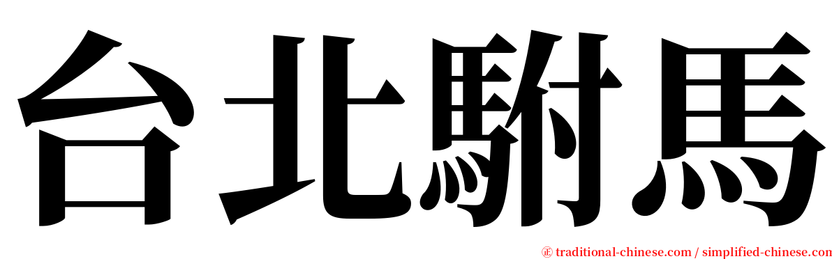 台北駙馬 serif font