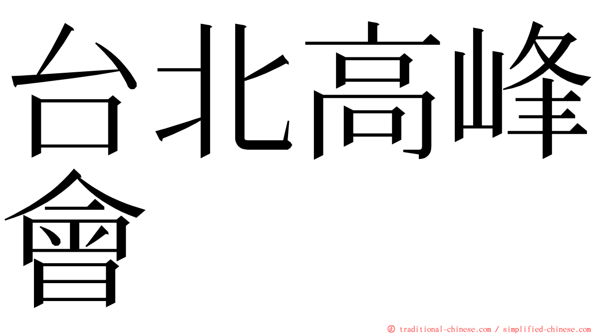 台北高峰會 ming font