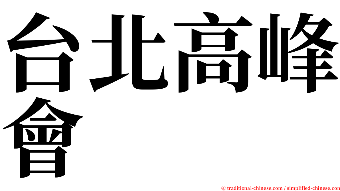 台北高峰會 serif font