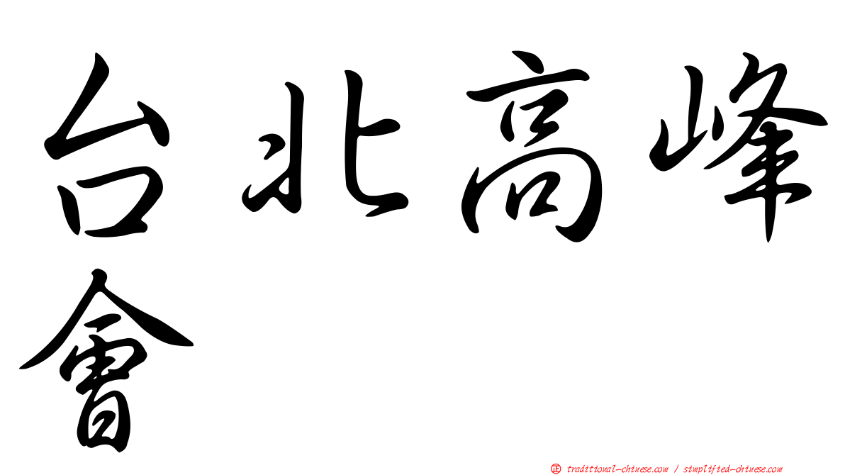 台北高峰會