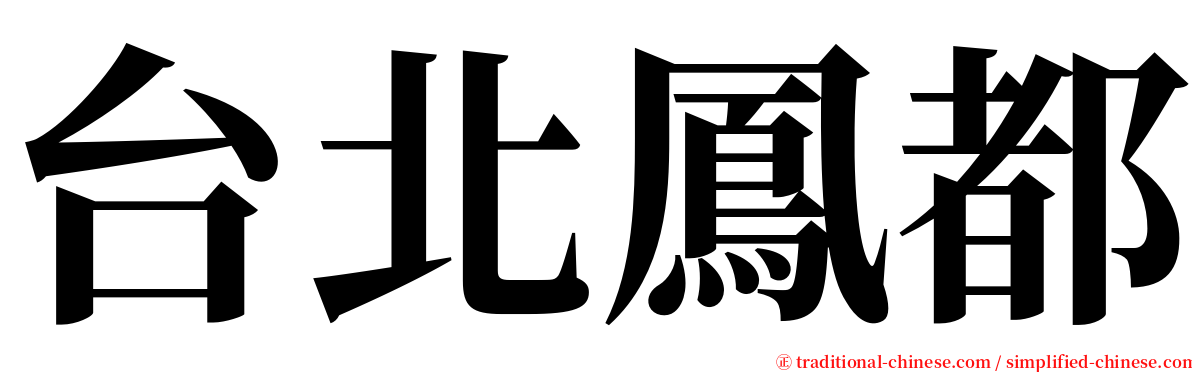 台北鳳都 serif font