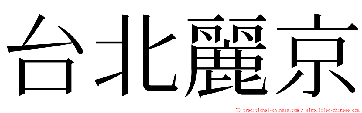 台北麗京 ming font