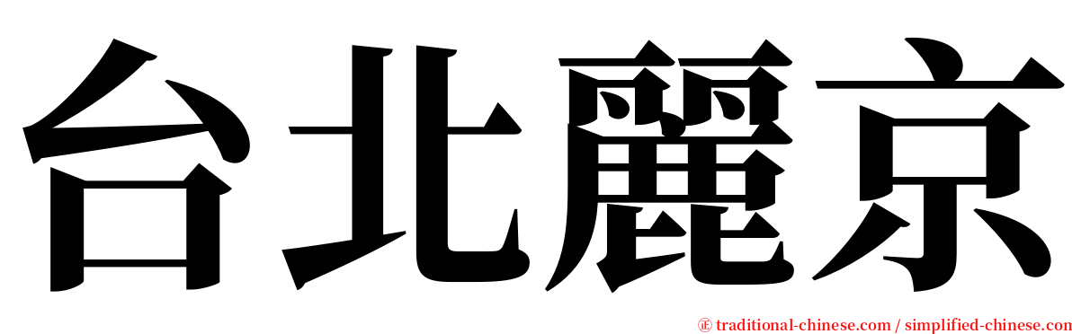 台北麗京 serif font