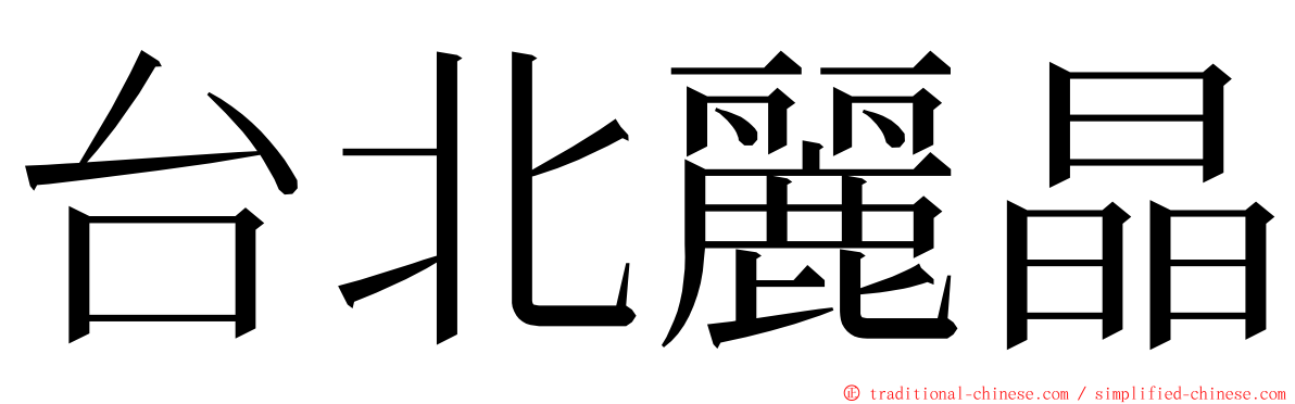 台北麗晶 ming font