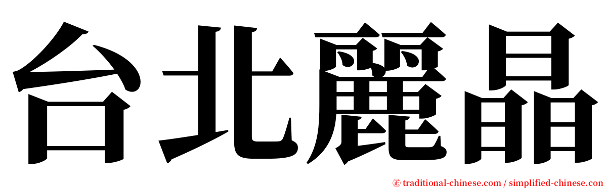 台北麗晶 serif font