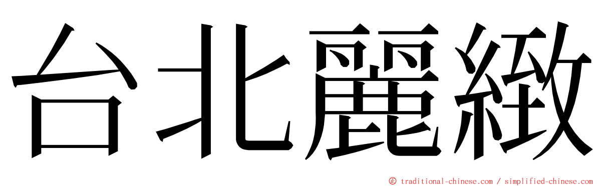 台北麗緻 ming font