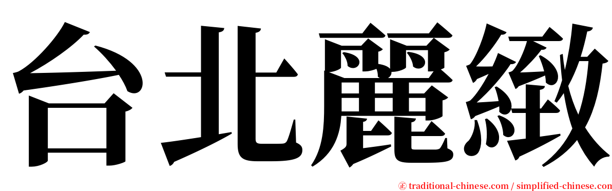 台北麗緻 serif font