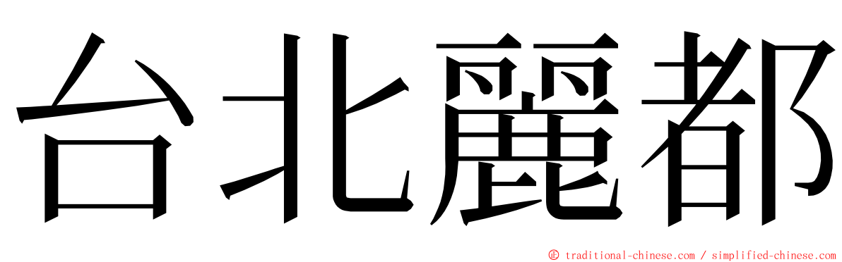 台北麗都 ming font