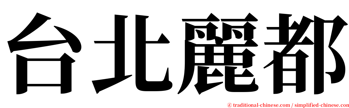 台北麗都 serif font