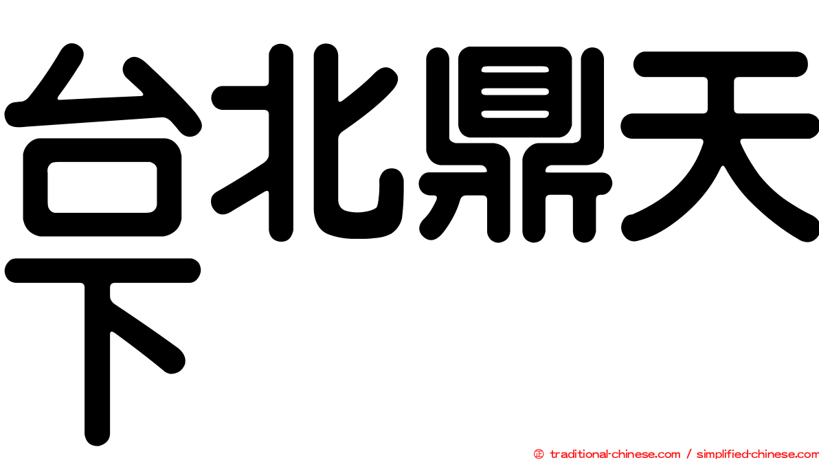 台北鼎天下