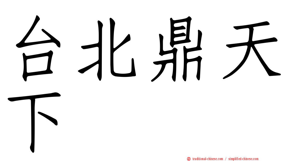 台北鼎天下