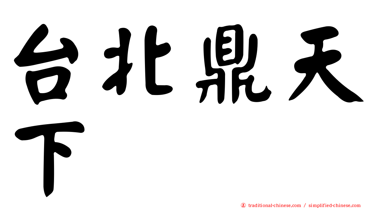 台北鼎天下