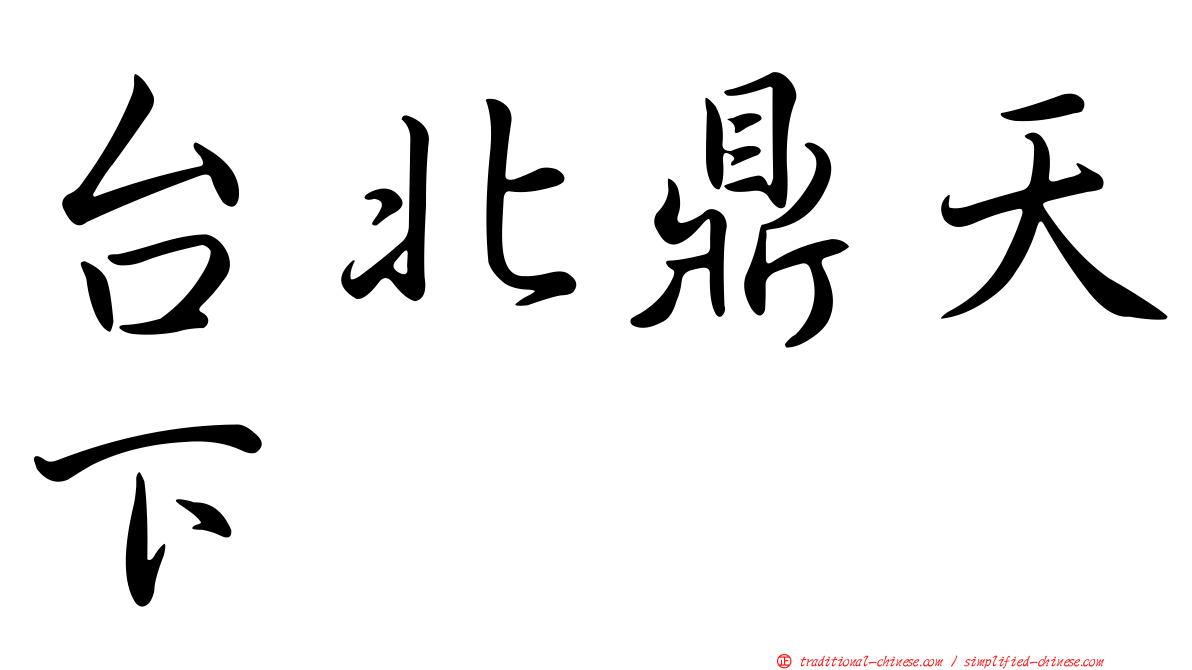 台北鼎天下