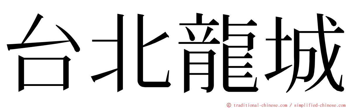 台北龍城 ming font