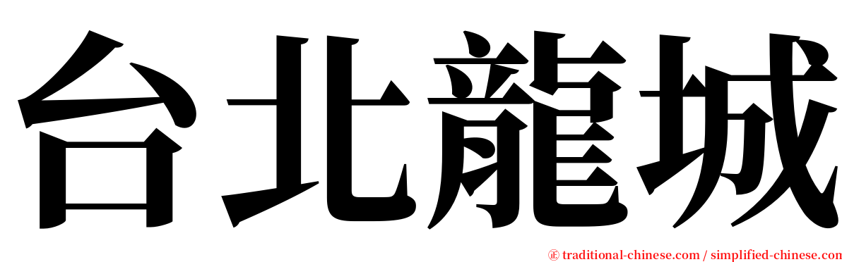 台北龍城 serif font