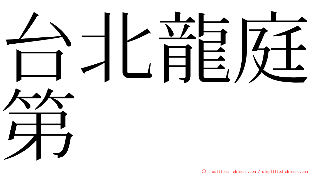 台北龍庭第 ming font