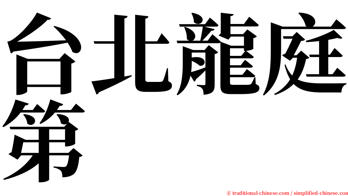 台北龍庭第 serif font