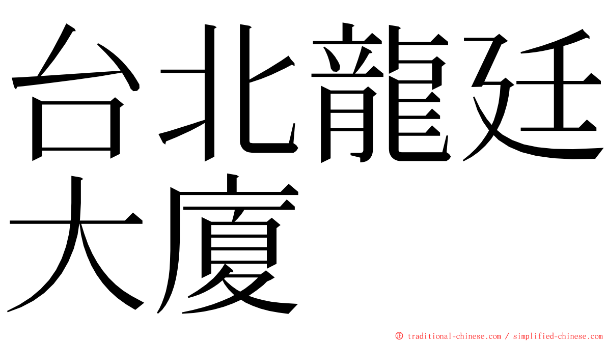 台北龍廷大廈 ming font