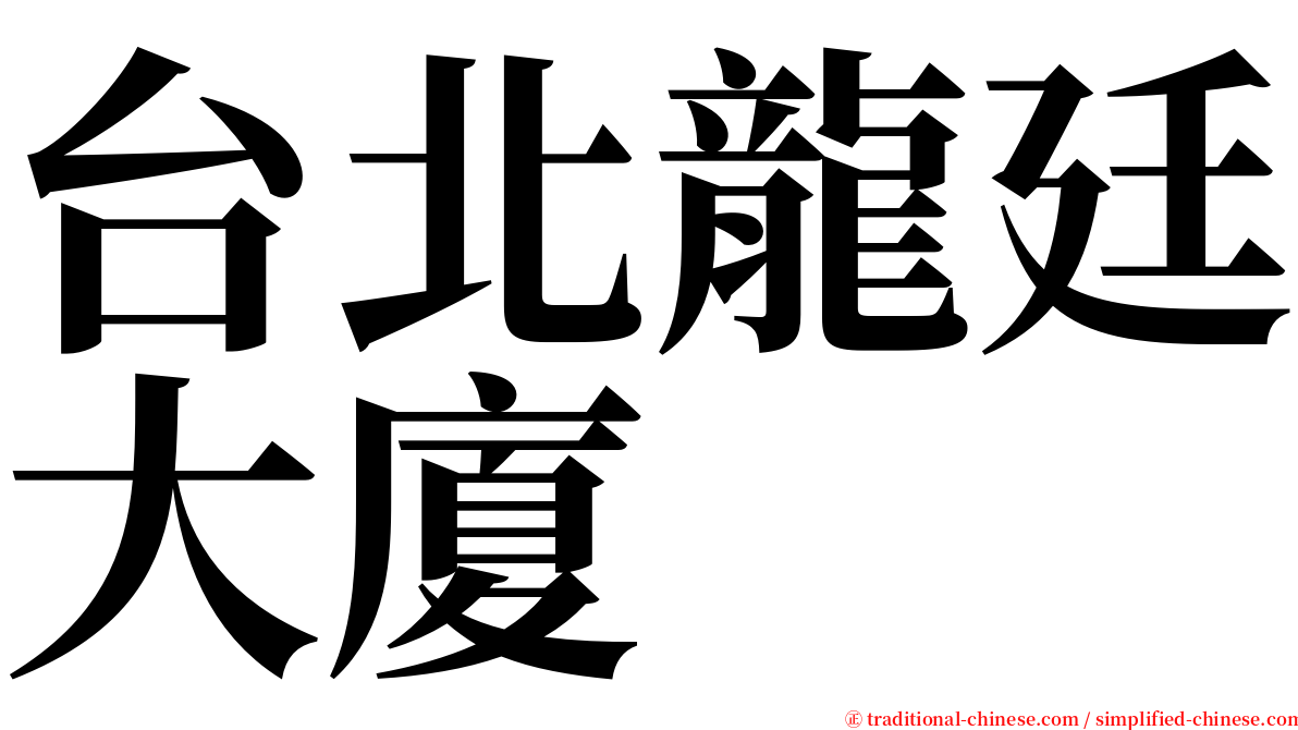 台北龍廷大廈 serif font