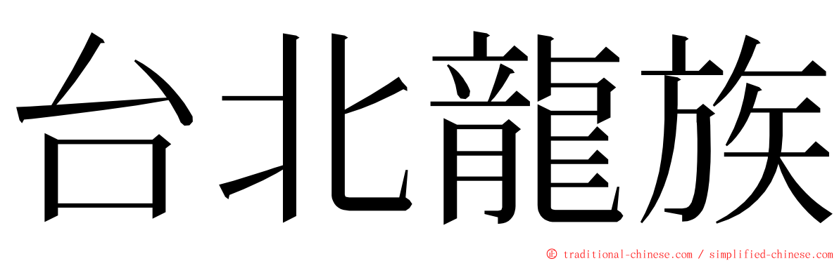台北龍族 ming font