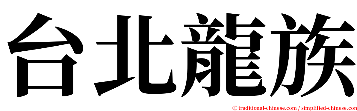 台北龍族 serif font