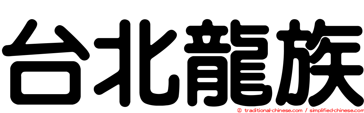 台北龍族