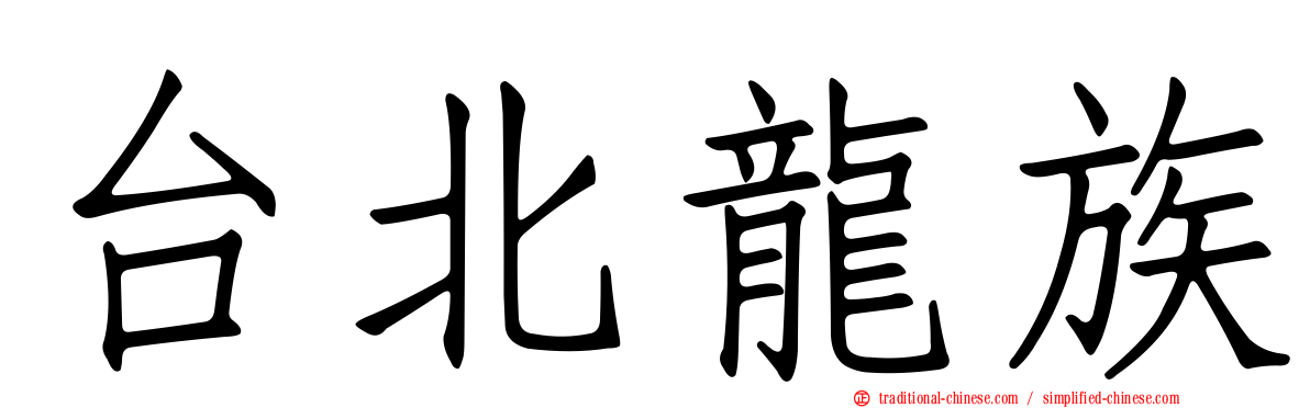 台北龍族