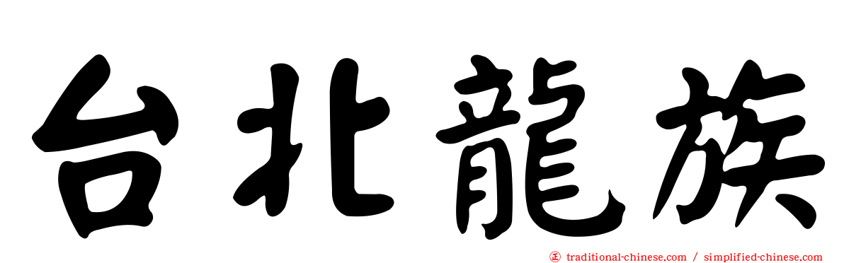 台北龍族