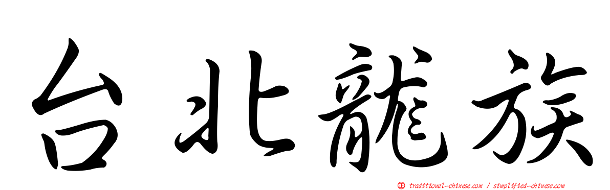 台北龍族