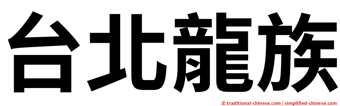 台北龍族