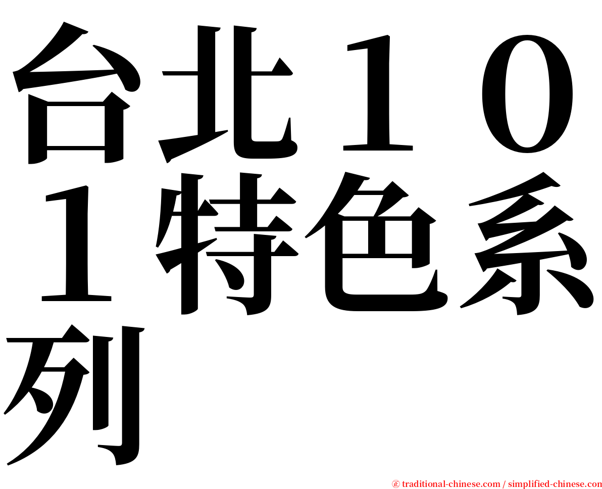 台北１０１特色系列 serif font