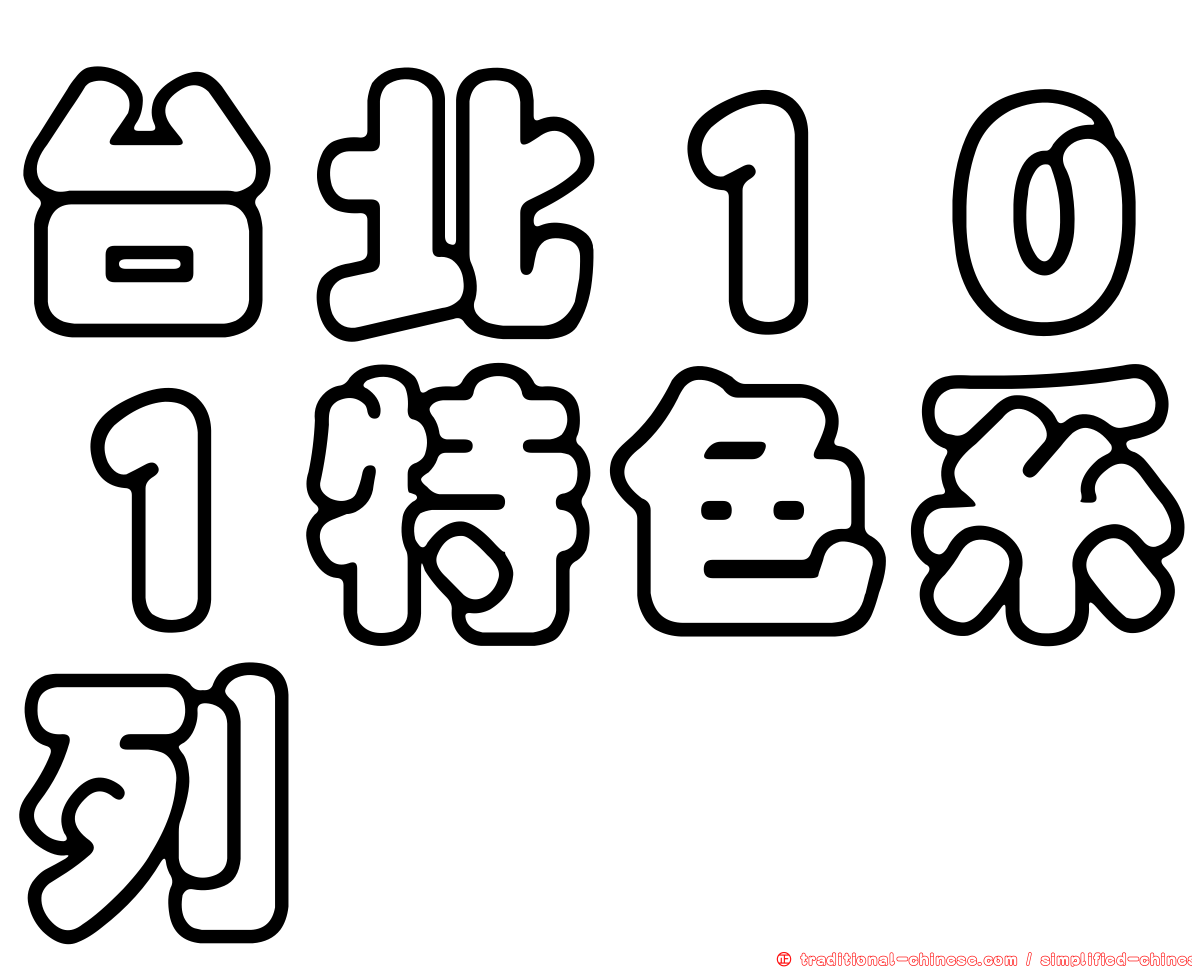 台北１０１特色系列