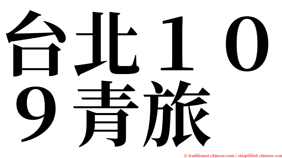 台北１０９青旅 serif font