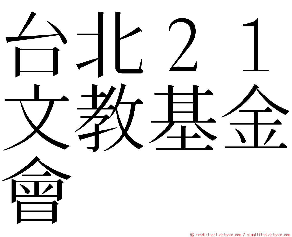 台北２１文教基金會 ming font