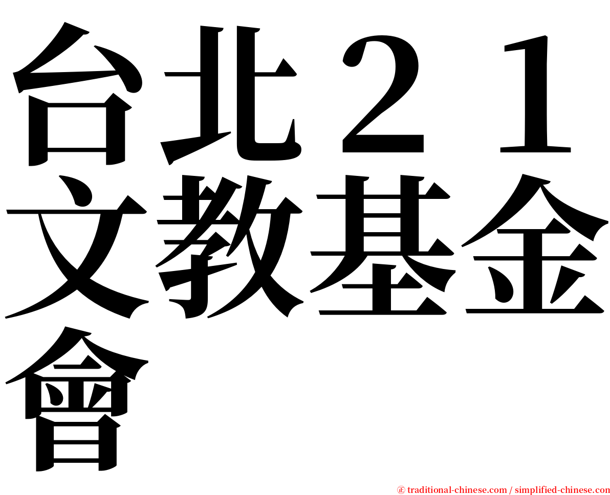 台北２１文教基金會 serif font
