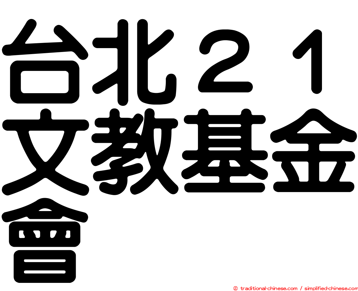 台北２１文教基金會