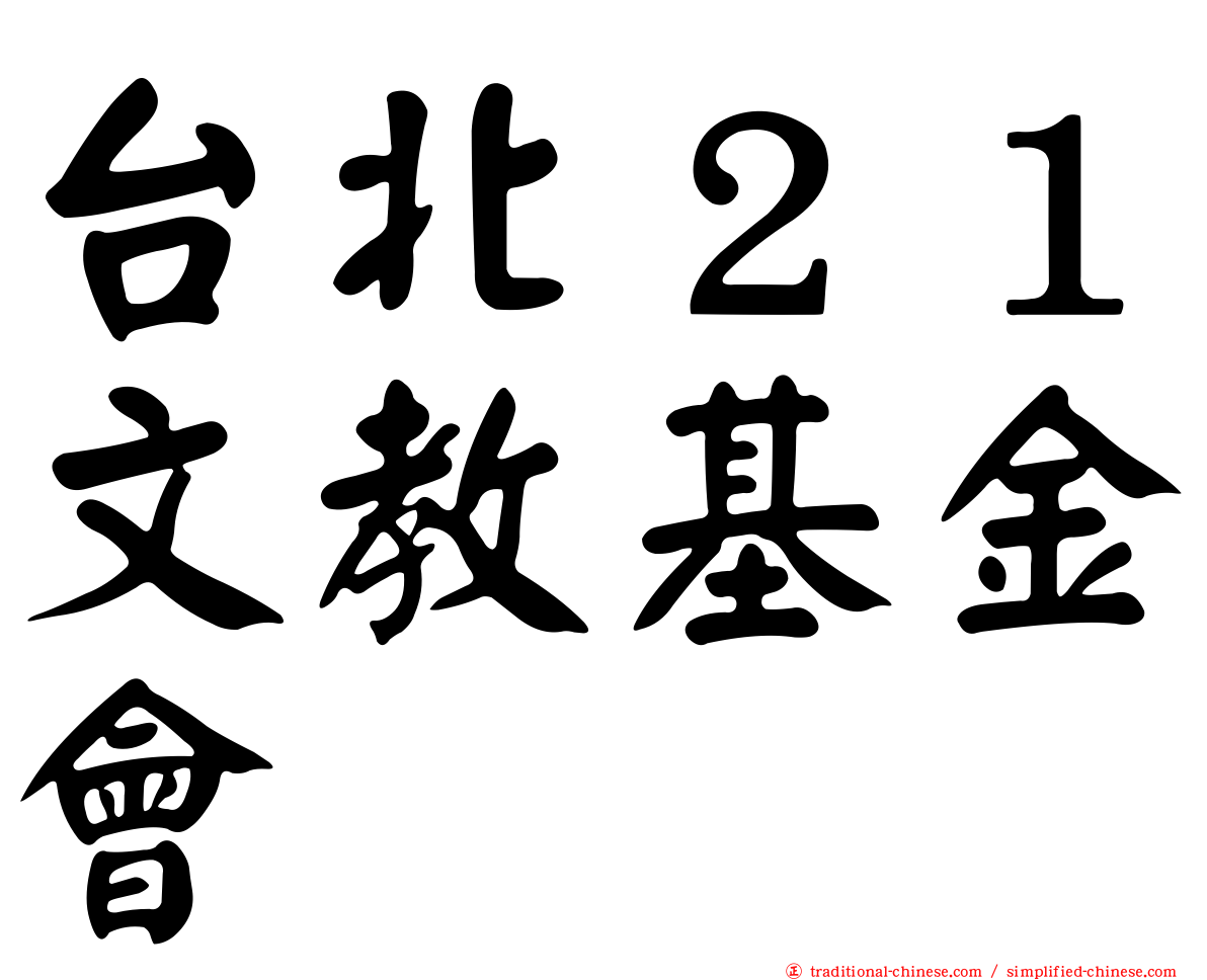 台北２１文教基金會