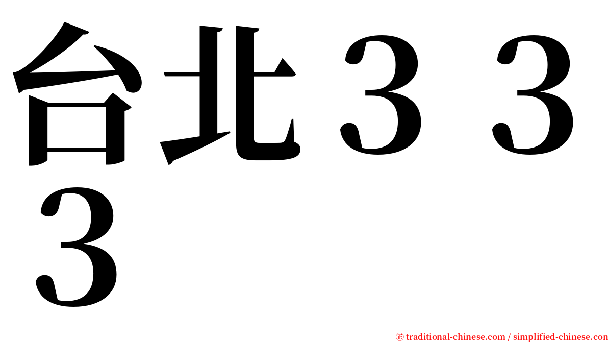 台北３３３ serif font