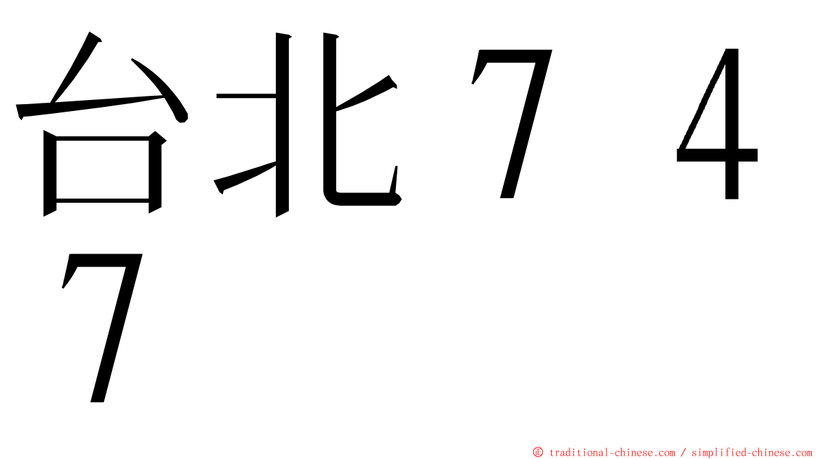 台北７４７ ming font