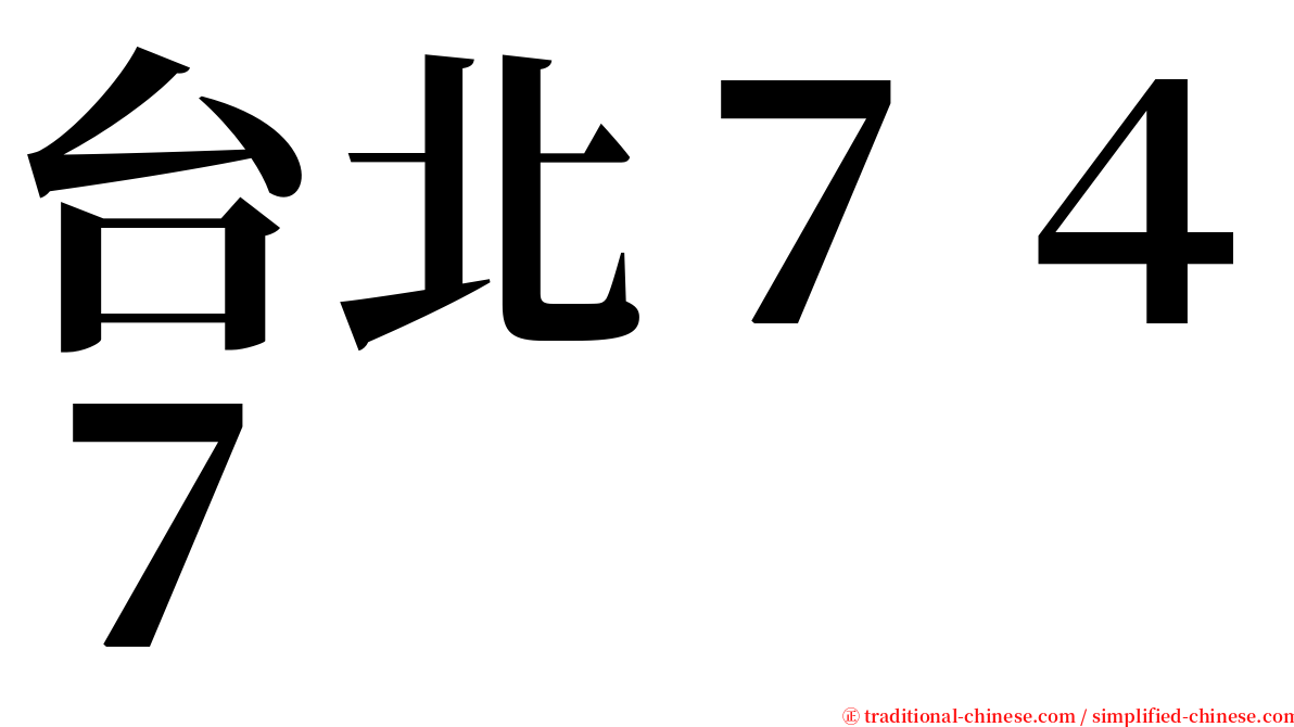 台北７４７ serif font